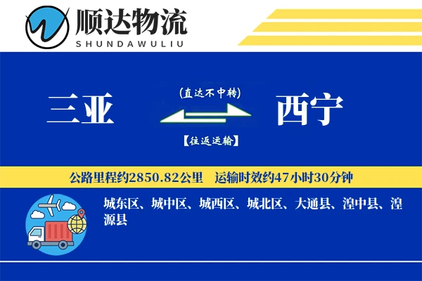三亚到西宁物流公司