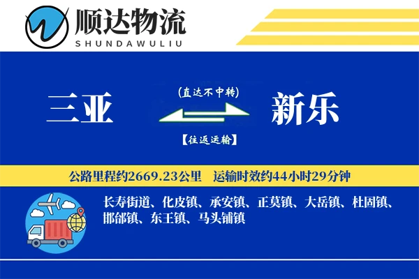 三亚到新乐物流公司