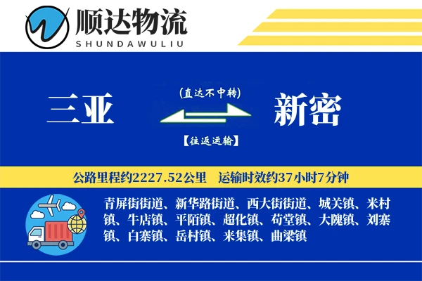 三亚到新密物流公司-仓储物流专线「代收货款」