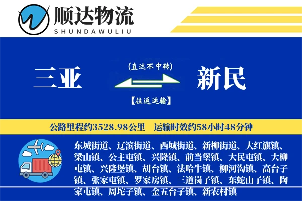 三亚到新民物流公司