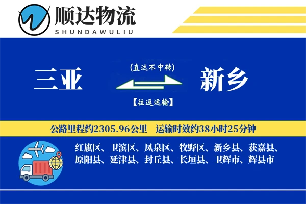 三亚到新乡物流公司