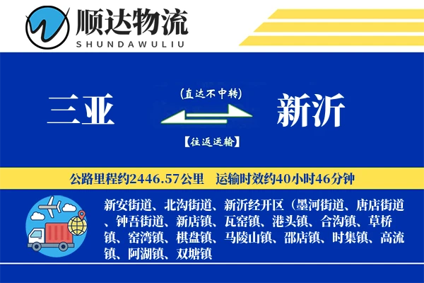 三亚到新沂物流公司