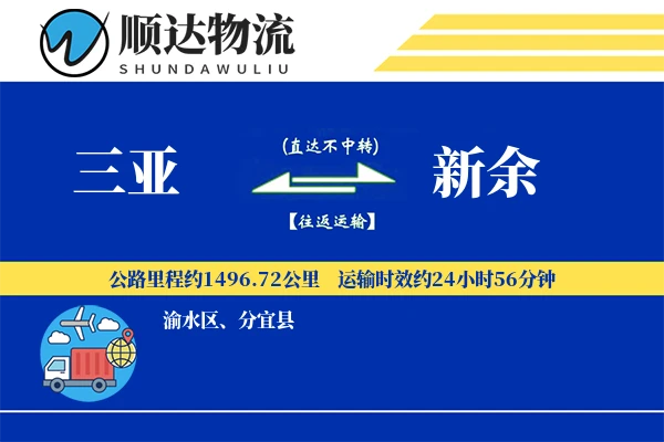 三亚到新余物流公司