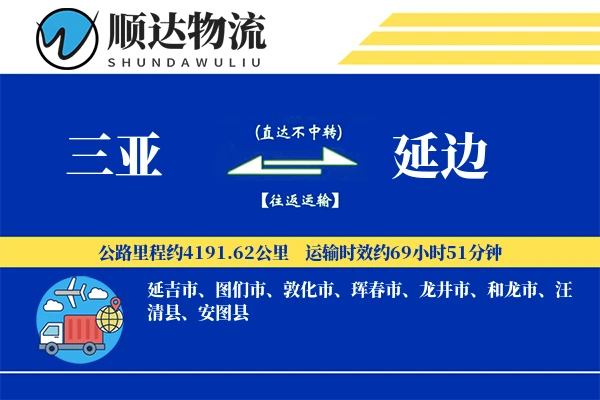 三亚到延边物流公司