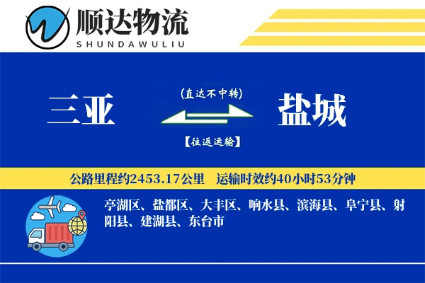 三亚到盐城物流公司
