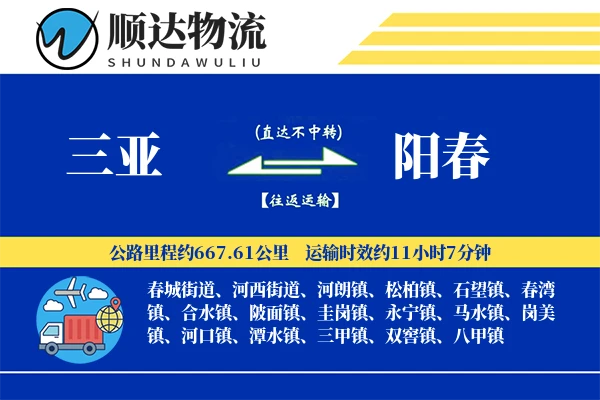 三亚到阳春物流公司