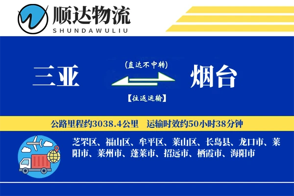 三亚到烟台物流公司