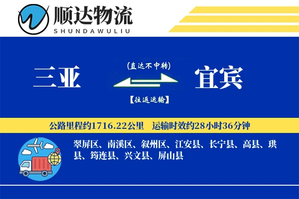 三亚到宜宾物流公司