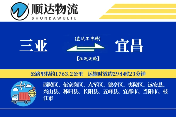 三亚到宜昌物流公司