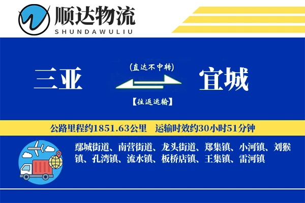 三亚到宜城物流公司