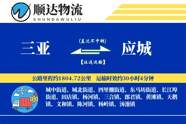 三亚到应城物流公司