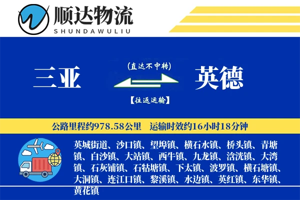 三亚到英德物流公司