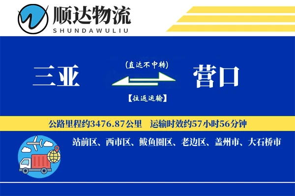 三亚到营口物流公司
