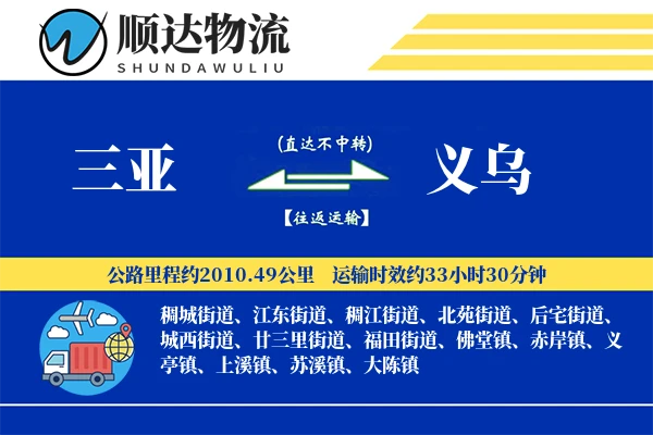 三亚到义乌物流公司