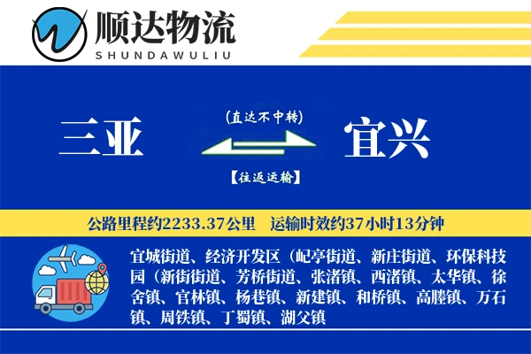 三亚到宜兴物流公司