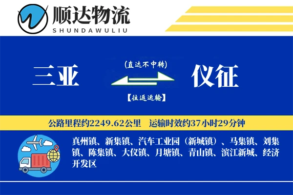 三亚到仪征物流公司