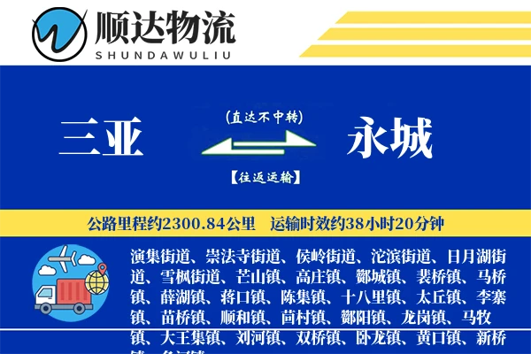 三亚到永城物流公司