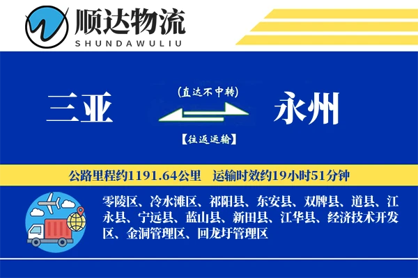 三亚到永州物流公司