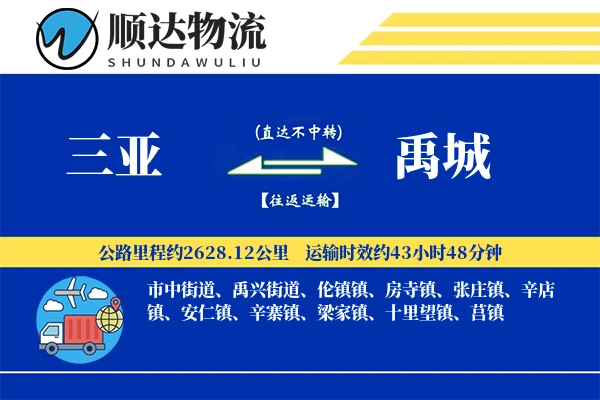 三亚到禹城物流公司
