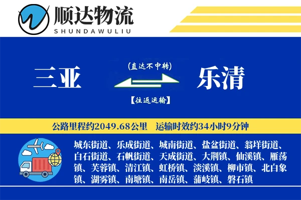 三亚到乐清物流公司