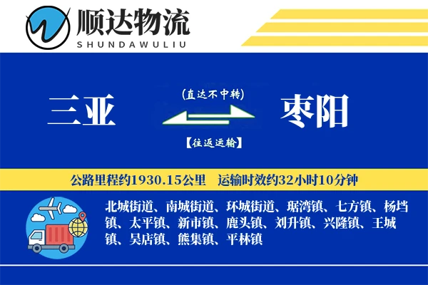 三亚到枣阳物流公司-特种运输专线「准时保障」