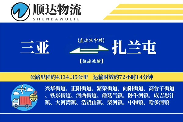 三亚到扎兰屯物流公司