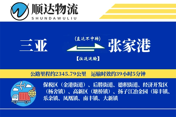 三亚到张家港物流公司