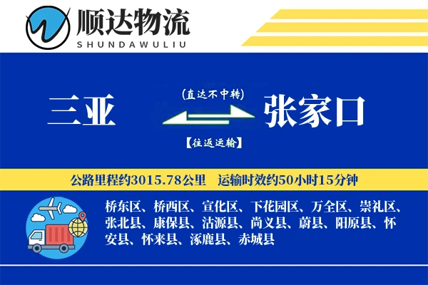 三亚到张家口物流公司