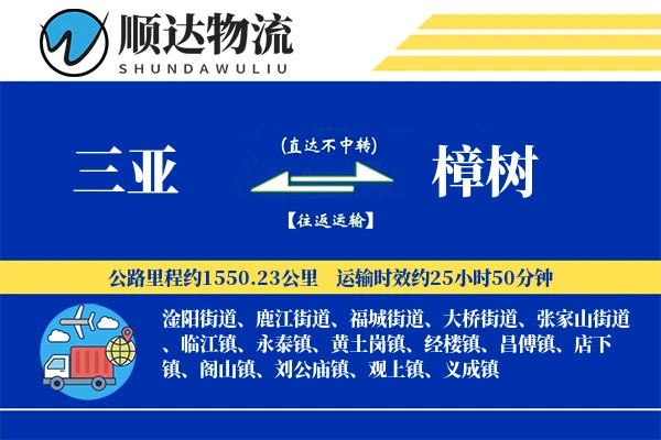 三亚到樟树物流公司