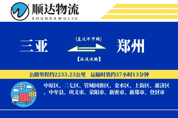 三亚到郑州物流公司