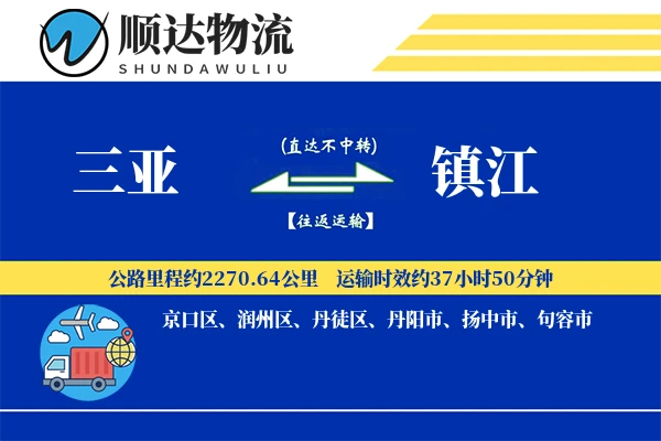 三亚到镇江物流公司