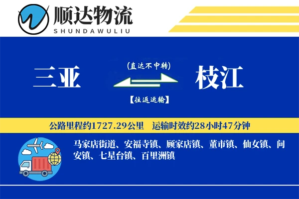 三亚到枝江物流公司