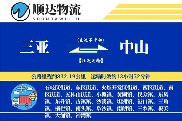 三亚到中山物流公司