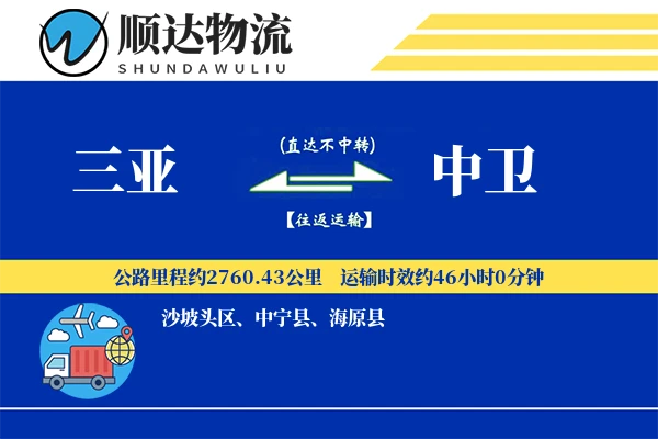三亚到中卫物流公司