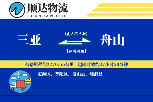 三亚到舟山物流公司