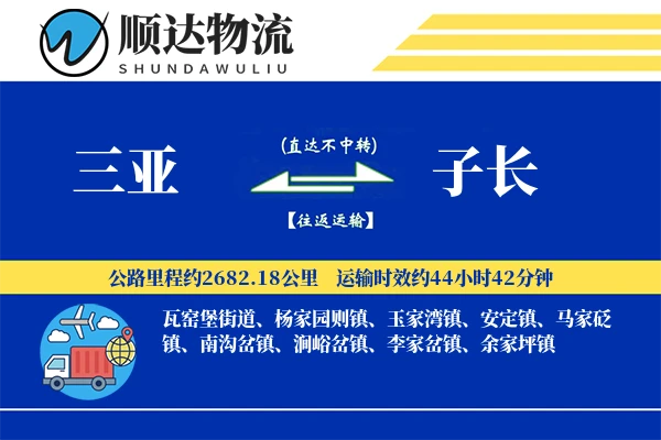三亚到子长物流公司