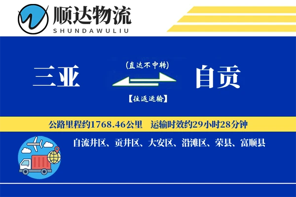 三亚到自贡物流公司