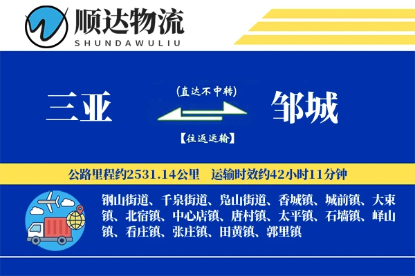 三亚到邹城物流公司