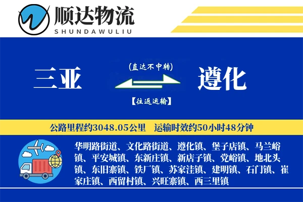 三亚到遵化物流公司