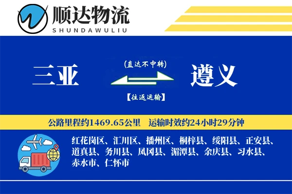 三亚到遵义物流公司
