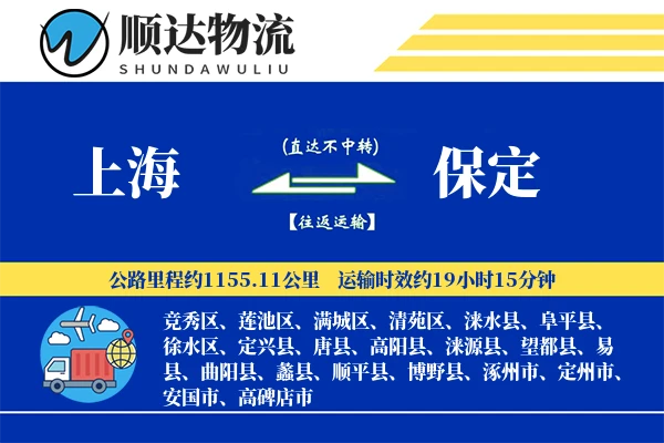 上海到保定物流公司-甩挂货运专线「限时达服务」