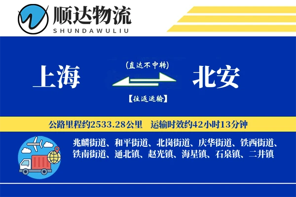 上海到北安物流公司-重货物流专线「限时达服务」