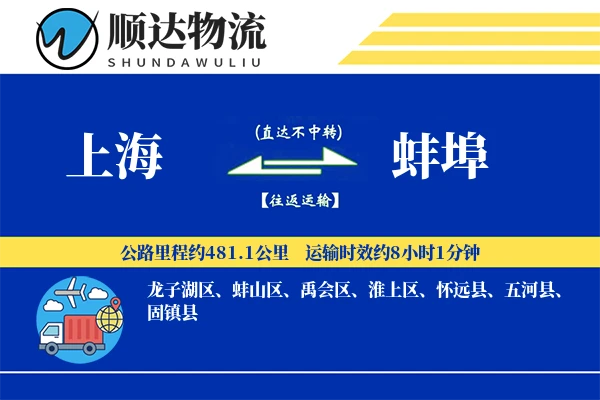 上海到蚌埠物流公司-搬家物流专线「灵活调度」