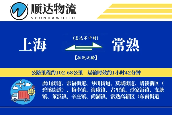 上海到常熟物流公司