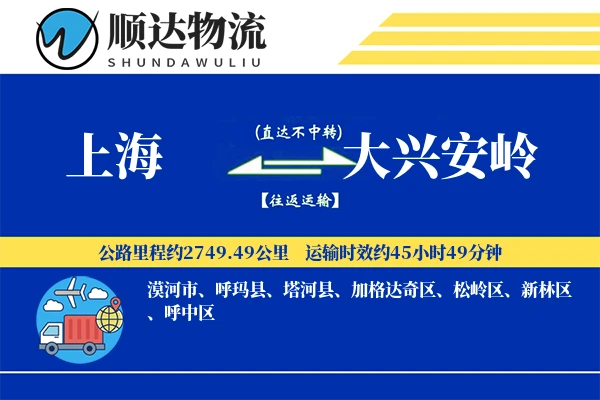 上海到大兴安岭物流公司-设备货运专线「全程高速」