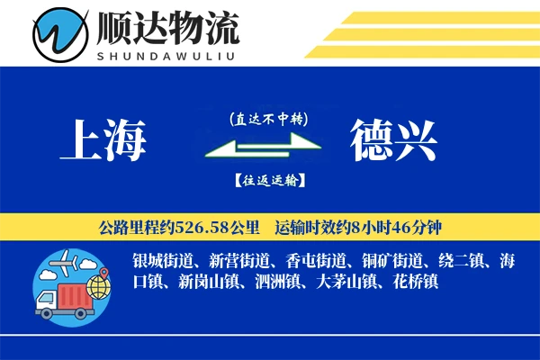 上海到德兴物流公司