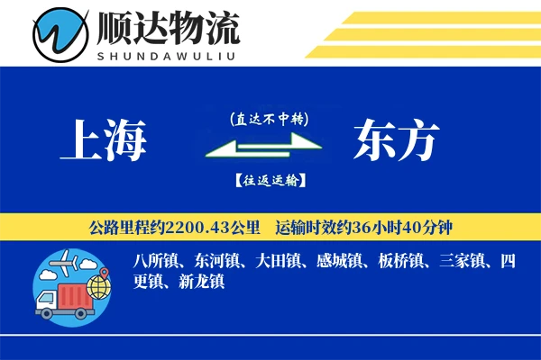 上海到东方物流公司