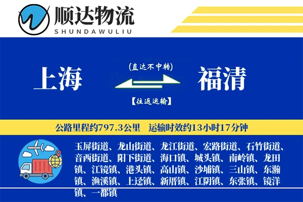 上海到福清物流公司