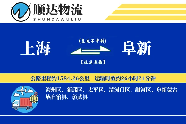 上海到阜新物流公司-甩挂物流专线「机动性强」
