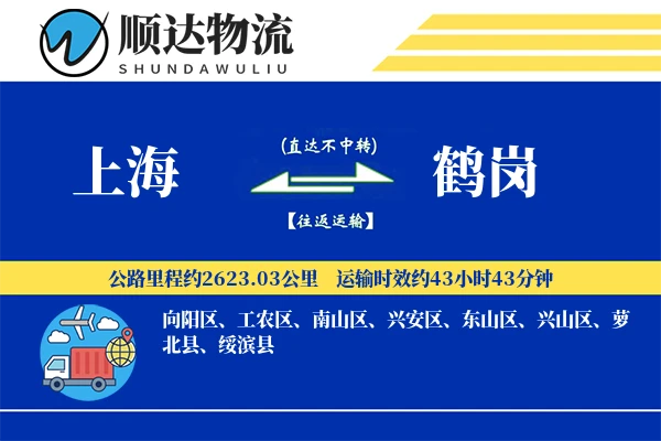 上海到鹤岗物流公司-设备运输专线「代收货款」
